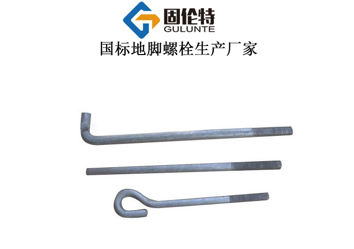 河北地腳螺栓生產(chǎn)廠家